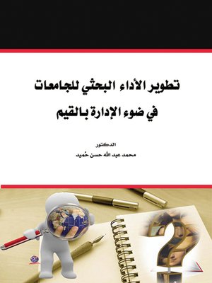 cover image of تطوير الأداء البحثي للجامعات في ضوء الإدارة بالقيم